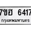 รับจัดหาทะเบียน 6417  หมวดใหม่ 7ขฮ 6417  ทะเบียนมงคล ผลรวมดี 32 - T6907 - 7ขฮ