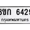 รับจัดหาทะเบียน 6429  หมวดใหม่ 8ขก 6429  ทะเบียนมงคล ผลรวมดี 32 - T6907 - 8ขก