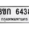 รับจัดหาทะเบียน 6438  หมวดใหม่ 8ขก 6438  ทะเบียนมงคล ผลรวมดี 32 - T6907 - 8ขก