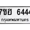 รับจัดหาทะเบียน 6444  หมวดใหม่ 7ขฮ 6444  ทะเบียนมงคล ผลรวมดี 32 - T6907 - 7ขฮ