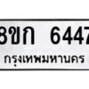 รับจัดหาทะเบียน 6447  หมวดใหม่ 8ขก 6447  ทะเบียนมงคล ผลรวมดี 32 - T6907 - 8ขก