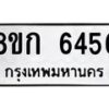 รับจัดหาทะเบียน 6456  หมวดใหม่ 8ขก 6456  ทะเบียนมงคล ผลรวมดี 32 - T6907 - 8ขก