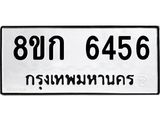 รับจัดหาทะเบียน 6456  หมวดใหม่ 8ขก 6456  ทะเบียนมงคล ผลรวมดี 32 - T6907 - 8ขก