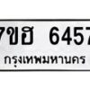 รับจัดหาทะเบียน 6457  หมวดใหม่ 7ขฮ 6457  ทะเบียนมงคล ผลรวมดี 36 - T6907 - 7ขฮ
