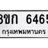 รับจัดหาทะเบียน 6465  หมวดใหม่ 8ขก 6465  ทะเบียนมงคล ผลรวมดี 32 - T6907 - 8ขก