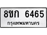 รับจัดหาทะเบียน 6465  หมวดใหม่ 8ขก 6465  ทะเบียนมงคล ผลรวมดี 32 - T6907 - 8ขก