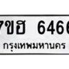 รับจัดหาทะเบียน 6466  หมวดใหม่ 7ขฮ 6466  ทะเบียนมงคล ผลรวมดี 36 - T6907 - 7ขฮ