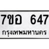 รับจัดหาทะเบียน 647 หมวดใหม่ 7ขอ 647 ทะเบียนมงคล ผลรวมดี 32 – NU0706 -7ขอ