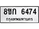 รับจัดหาทะเบียน 6474  หมวดใหม่ 8ขก 6474  ทะเบียนมงคล ผลรวมดี 32 - T6907 - 8ขก