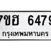 รับจัดหาทะเบียน 6479  หมวดใหม่ 7ขฮ 6479  ทะเบียนมงคล ผลรวมดี 40 - T6907 - 7ขฮ