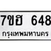 รับจัดหาทะเบียน 648 หมวดใหม่ 7ขฮ 648 ทะเบียนมงคล ผลรวมดี 32 – NU0710 -7ขฮ