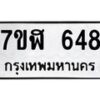 รับจัดหาทะเบียน 648  หมวดใหม่ 7ขฬ 648  ทะเบียนมงคล ผลรวมดี 32 - T6907 - 7ขฬ