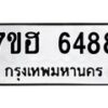 รับจัดหาทะเบียน 6488  หมวดใหม่ 7ขฮ 6488  ทะเบียนมงคล ผลรวมดี 40 - T6907 - 7ขฮ