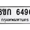 รับจัดหาทะเบียน 6496  หมวดใหม่ 8ขก 6496  ทะเบียนมงคล ผลรวมดี 36 - T6907 - 8ขก