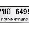 รับจัดหาทะเบียน 6499  หมวดใหม่ 7ขฮ 6499  ทะเบียนมงคล ผลรวมดี 42 - T6907 - 7ขฮ
