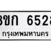 รับจัดหาทะเบียน 6528  หมวดใหม่ 8ขก 6528  ทะเบียนมงคล ผลรวมดี 32 - T6907 - 8ขก