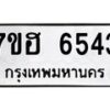 รับจัดหาทะเบียน 6543  หมวดใหม่ 7ขฮ 6543  ทะเบียนมงคล ผลรวมดี 32 - T6907 - 7ขฮ