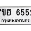 รับจัดหาทะเบียน 6552  หมวดใหม่ 7ขฮ 6552  ทะเบียนมงคล ผลรวมดี 32 - T6907 - 7ขฮ