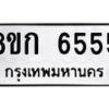 รับจัดหาทะเบียน 6555  หมวดใหม่ 8ขก 6555  ทะเบียนมงคล ผลรวมดี 32 - T6907 - 8ขก