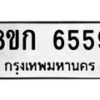 รับจัดหาทะเบียน 6559  หมวดใหม่ 8ขก 6559  ทะเบียนมงคล ผลรวมดี 36 - T6907 - 8ขก