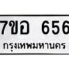 รับจัดหาทะเบียน 656 หมวดใหม่ 7ขอ 656 ทะเบียนมงคล ผลรวมดี 32 – NU0706 -7ขอ