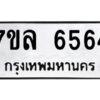 ทะเบียนรถ  6564 ทะเบียนมงคล 7ขล 6564จากกรมขนส่ง-B0601