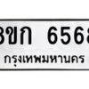 รับจัดหาทะเบียน 6568  หมวดใหม่ 8ขก 6568  ทะเบียนมงคล ผลรวมดี 36 - T6907 - 8ขก