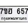 รับจัดหาทะเบียน 657 หมวดใหม่ 7ขฮ 657 ทะเบียนมงคล ผลรวมดี 32 – NU0710 -7ขฮ