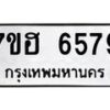 รับจัดหาทะเบียน 6579  หมวดใหม่ 7ขฮ 6579  ทะเบียนมงคล ผลรวมดี 41 - T6907 - 7ขฮ