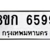 รับจัดหาทะเบียน 6599  หมวดใหม่ 8ขก 6599  ทะเบียนมงคล ผลรวมดี 40 - T6907 - 8ขก