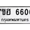 รับจัดหาทะเบียน 6606  หมวดใหม่ 7ขฮ 6606  ทะเบียนมงคล ผลรวมดี 32 - T6907 - 7ขฮ