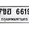 รับจัดหาทะเบียน 6619  หมวดใหม่ 7ขฮ 6619  ทะเบียนมงคล ผลรวมดี 36 - T6907 - 7ขฮ
