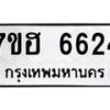 รับจัดหาทะเบียน 6624  หมวดใหม่ 7ขฮ 6624  ทะเบียนมงคล ผลรวมดี 32 - T6907 - 7ขฮ