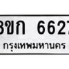 รับจัดหาทะเบียน 6627  หมวดใหม่ 8ขก 6627  ทะเบียนมงคล ผลรวมดี 32 - T6907 - 8ขก