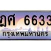 ทะเบียนรถ 6633เลขประมูล ทะเบียนสวย ฎศ 6633 กรมขนส่ง-B0601