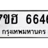 รับจัดหาทะเบียน 6646  หมวดใหม่ 7ขฮ 6646  ทะเบียนมงคล ผลรวมดี 36 - T6907 - 7ขฮ