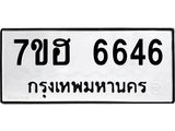 รับจัดหาทะเบียน 6646  หมวดใหม่ 7ขฮ 6646  ทะเบียนมงคล ผลรวมดี 36 - T6907 - 7ขฮ