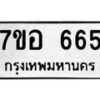 รับจัดหาทะเบียน 665 หมวดใหม่ 7ขอ 665 ทะเบียนมงคล ผลรวมดี 32 – NU0706 -7ขอ