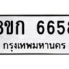 รับจัดหาทะเบียน 6658  หมวดใหม่ 8ขก 6658  ทะเบียนมงคล ผลรวมดี 36 - T6907 - 8ขก