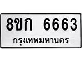 รับจัดหาทะเบียน 6663  หมวดใหม่ 8ขก 6663  ทะเบียนมงคล ผลรวมดี 32 - T6907 - 8ขก