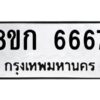 รับจัดหาทะเบียน 6667 หมวดใหม่ 8ขก 6667 ทะเบียนมงคล ผลรวมดี 36 - T6907 - 8ขก