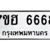 รับจัดหาทะเบียน 6668  หมวดใหม่ 7ขฮ 6668  ทะเบียนมงคล ผลรวมดี 40 - T6907 - 7ขฮ