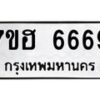 รับจัดหาทะเบียน 6669  หมวดใหม่ 7ขฮ 6669  ทะเบียนมงคล ผลรวมดี 41 - T6907 - 7ขฮ