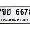 รับจัดหาทะเบียน 6678  หมวดใหม่ 7ขฮ 6678  ทะเบียนมงคล ผลรวมดี 41 - T6907 - 7ขฮ