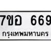 รับจัดหาทะเบียน 669 หมวดใหม่ 7ขอ 669 ทะเบียนมงคล ผลรวมดี 36 – NU0706 -7ขอ