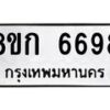 รับจัดหาทะเบียน 6698  หมวดใหม่ 8ขก 6698  ทะเบียนมงคล ผลรวมดี 40 - T6907 - 8ขก