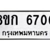 รับจัดหาทะเบียน 6700  หมวดใหม่ 8ขก 6700  ทะเบียนมงคล ผลรวมดี 24 - T6907 - 8ขก