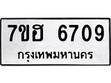 รับจัดหาทะเบียน 6709  หมวดใหม่ 7ขฮ 6709  ทะเบียนมงคล ผลรวมดี 36 - T6907 - 7ขฮ