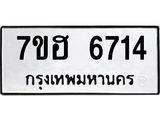 รับจัดหาทะเบียน 6714  หมวดใหม่ 7ขฮ 6714  ทะเบียนมงคล ผลรวมดี 32 - T6907 - 7ขฮ