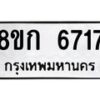 รับจัดหาทะเบียน 6717  หมวดใหม่ 8ขก 6717  ทะเบียนมงคล ผลรวมดี 32 - T6907 - 8ขก